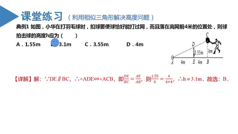 人教版数学九年级下册同步教学课件27.2.3 相似三角形的应用（教学课件）第8页