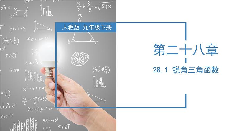 人教版数学九年级下册同步教学课件28.1 锐角三角函数（教学课件）第1页