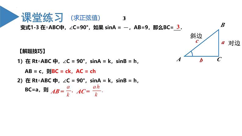 人教版数学九年级下册同步教学课件28.1 锐角三角函数（教学课件）第8页