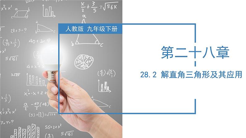 人教版数学九年级下册同步教学课件28.2 解直角三角形及其应用第1页