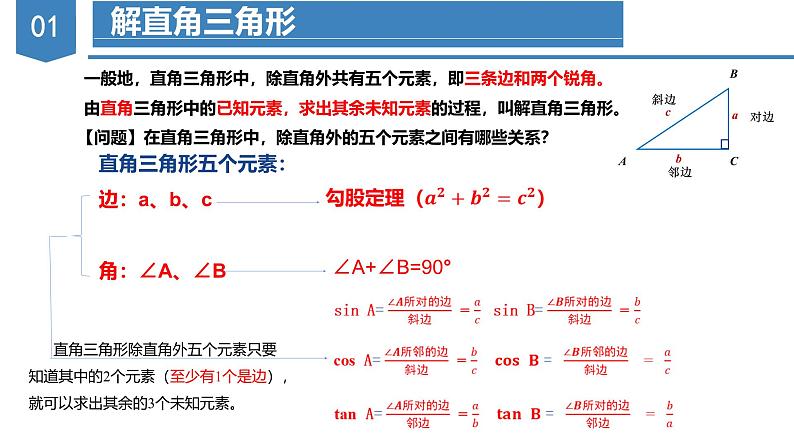 人教版数学九年级下册同步教学课件28.2 解直角三角形及其应用第4页