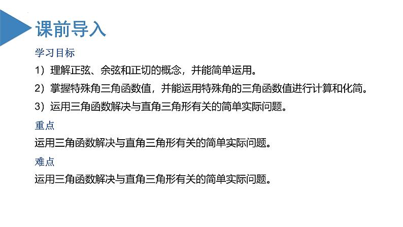 人教版数学九年级下册同步教学课件第二十八章  锐角三角函数第3页