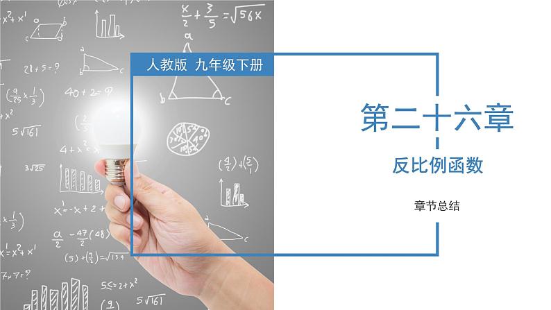 人教版数学九年级下册同步教学课件第二十六章 反比例函数第1页