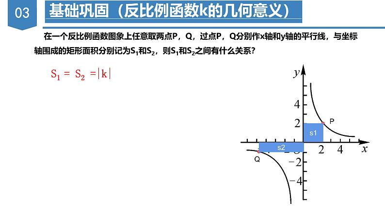 人教版数学九年级下册同步教学课件第二十六章 反比例函数第8页