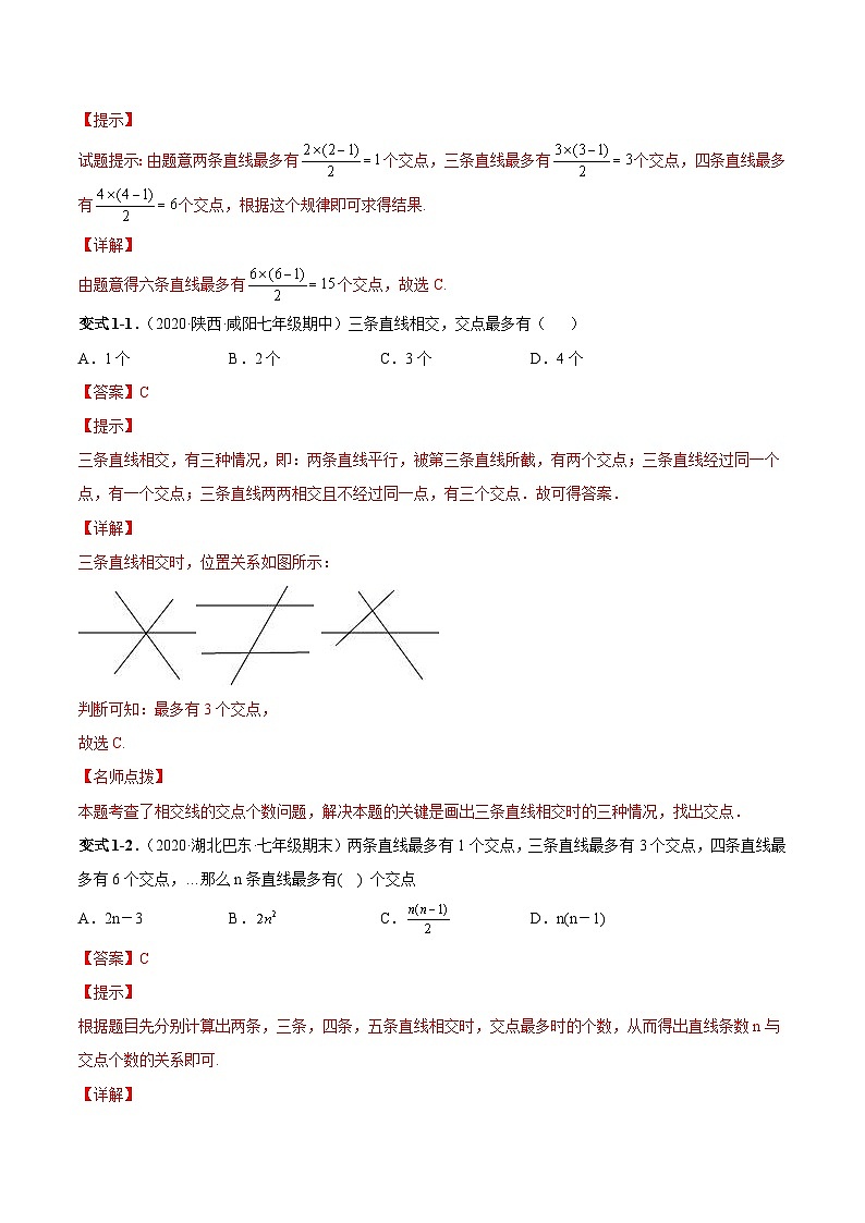 人教版数学七下同步变式练习课时5.1 相交线（解析版）第3页