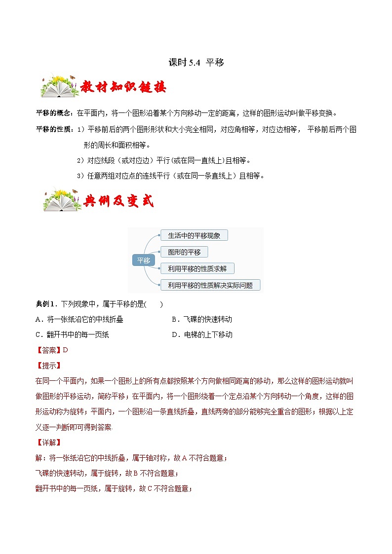 人教版数学七下同步变式练习课时5.4 平移 （解析版）第1页
