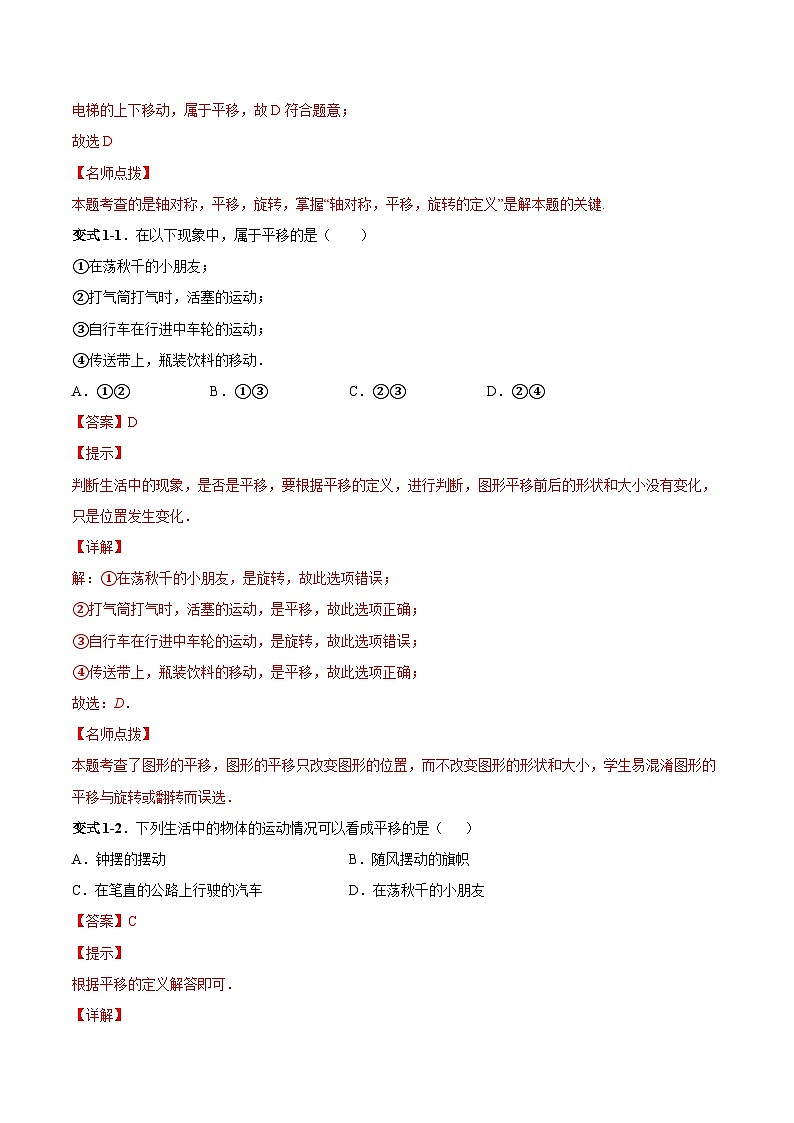 人教版数学七下同步变式练习课时5.4 平移 （解析版）第2页