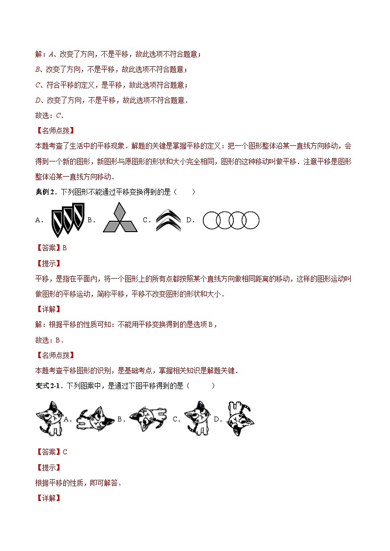 人教版数学七下同步变式练习课时5.4 平移 （解析版）第3页