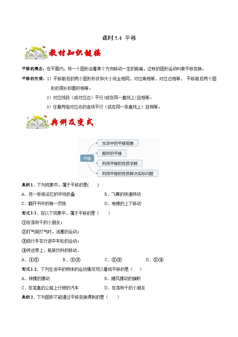 人教版数学七下同步变式练习课时5.4 平移 （原卷版）第1页