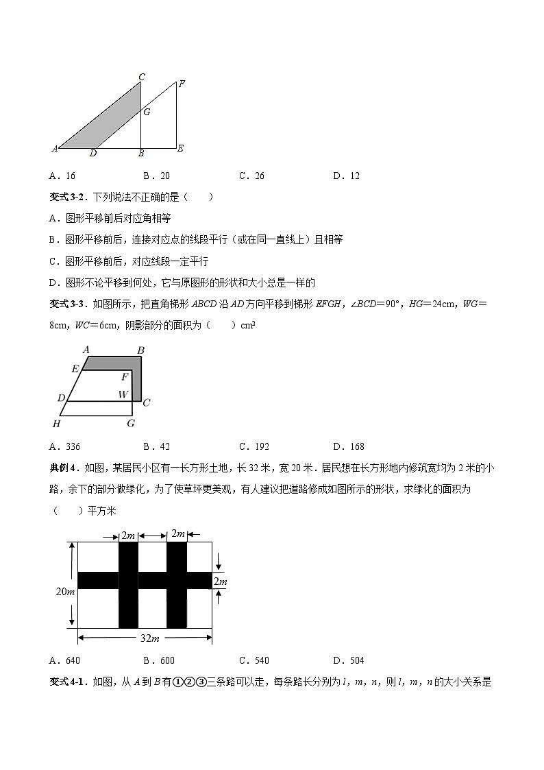 人教版数学七下同步变式练习课时5.4 平移 （原卷版）第3页