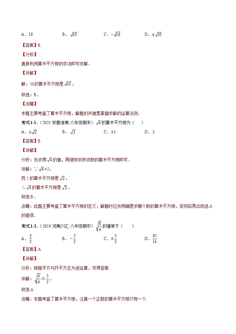 人教版数学七下同步变式练习课时6.1 平方根 （解析版）第2页