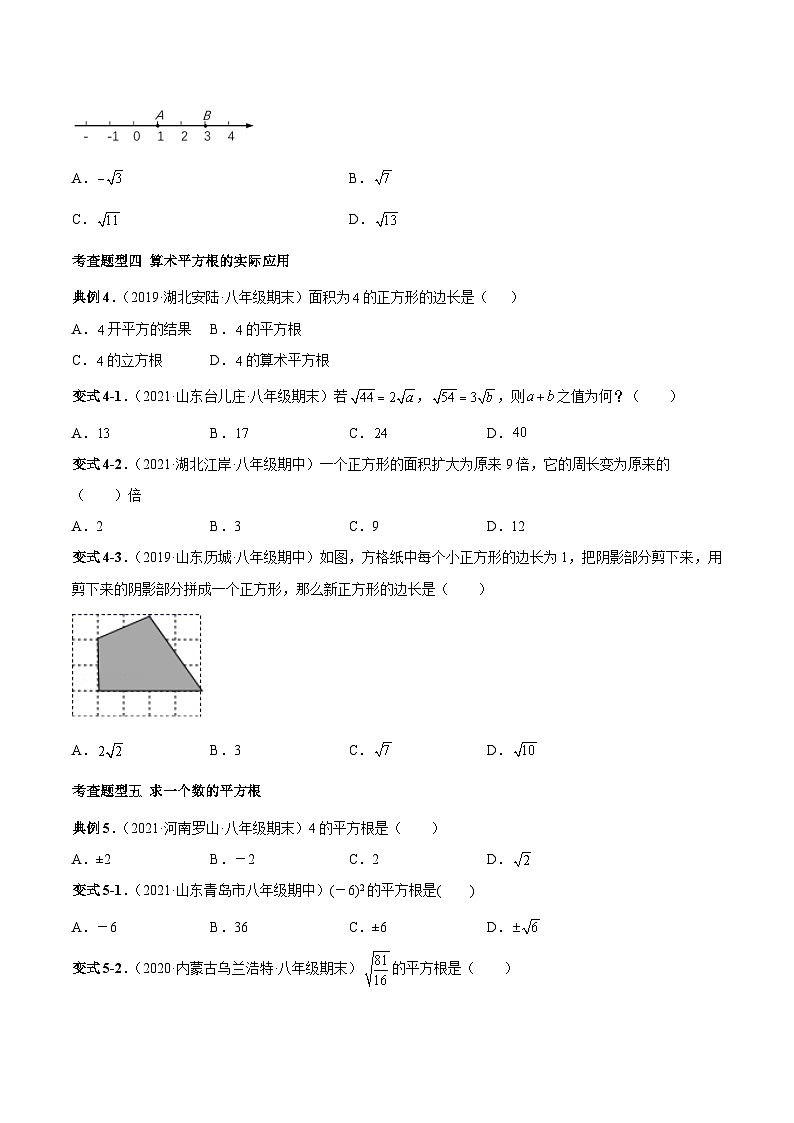 人教版数学七下同步变式练习课时6.1 平方根 （原卷版）第3页