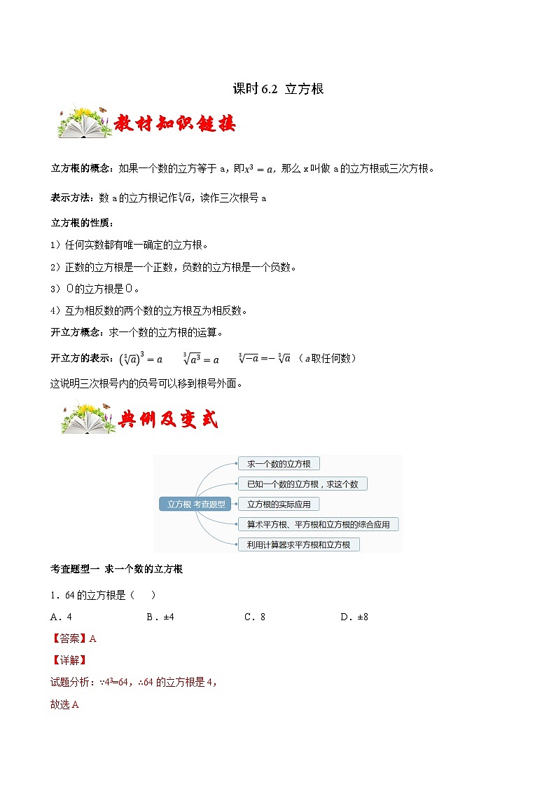 人教版数学七下同步变式练习课时6.2 立方根 （解析版）第1页