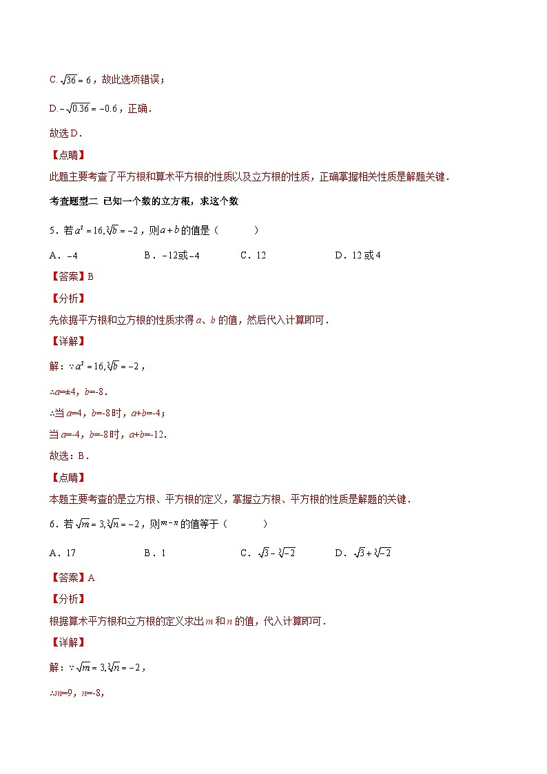 人教版数学七下同步变式练习课时6.2 立方根 （解析版）第3页