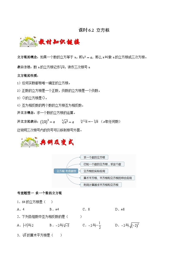 人教版数学七下同步变式练习课时6.2 立方根 （原卷版）第1页