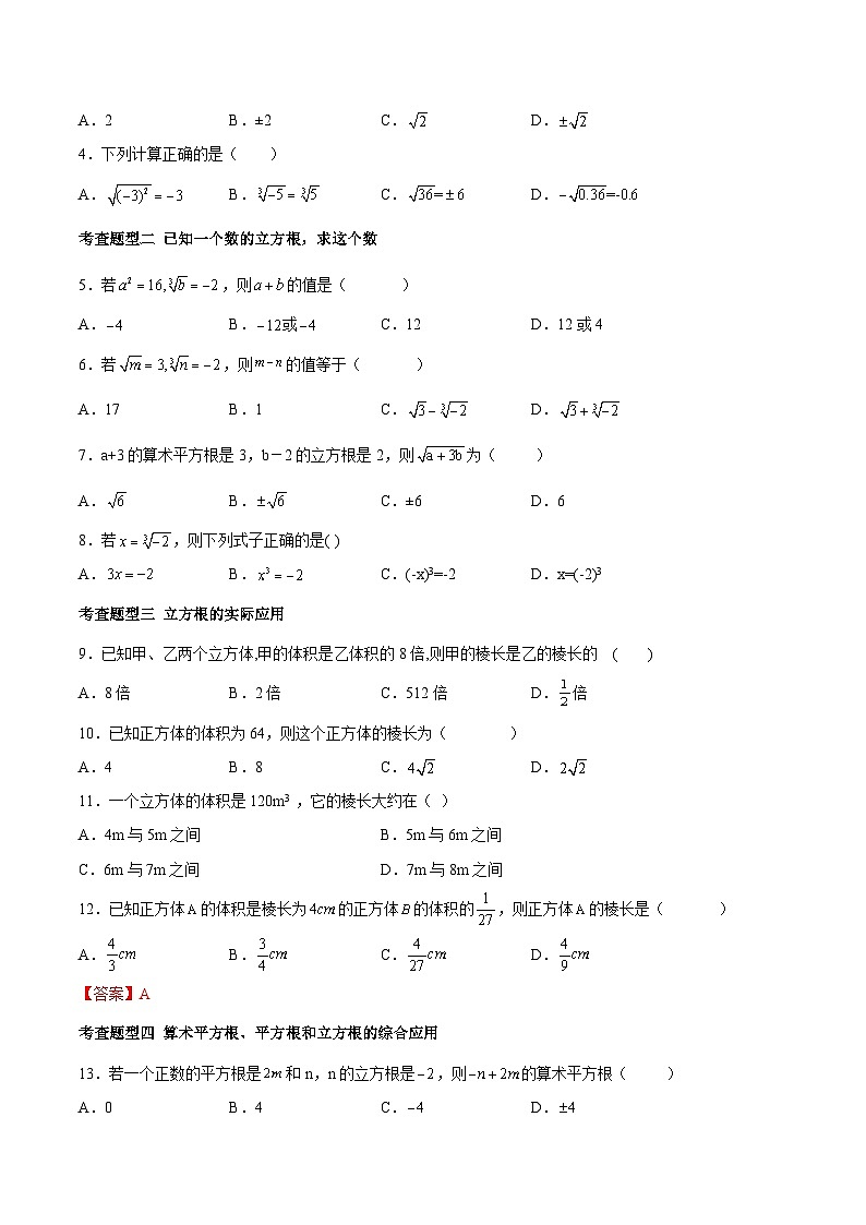 人教版数学七下同步变式练习课时6.2 立方根 （原卷版）第2页