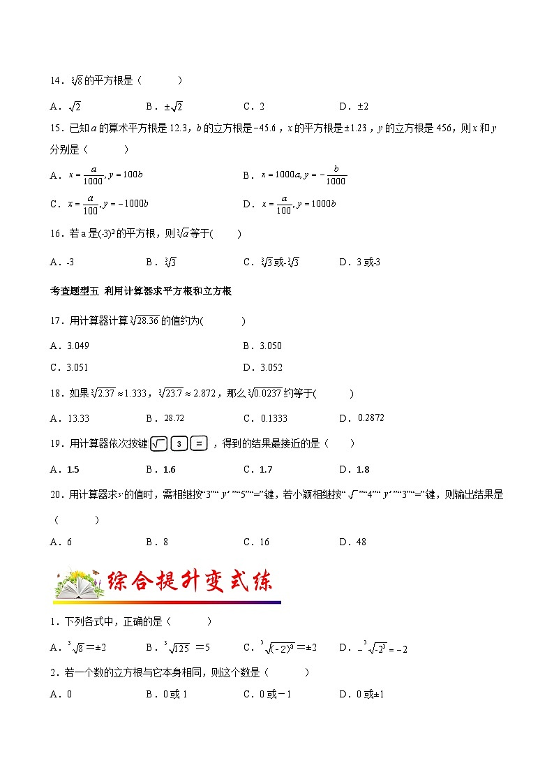 人教版数学七下同步变式练习课时6.2 立方根 （原卷版）第3页