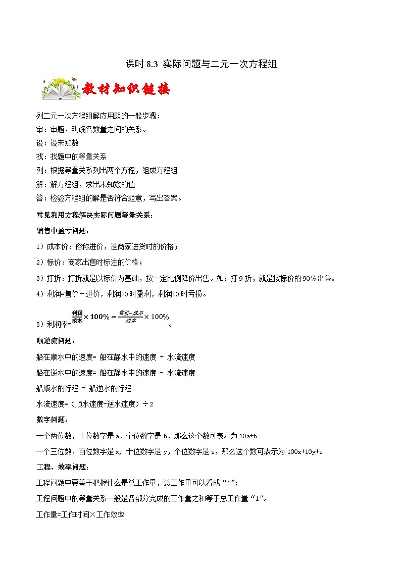人教版数学七下同步变式练习课时8.3 实际问题与二元一次方程组 （解析版）第1页