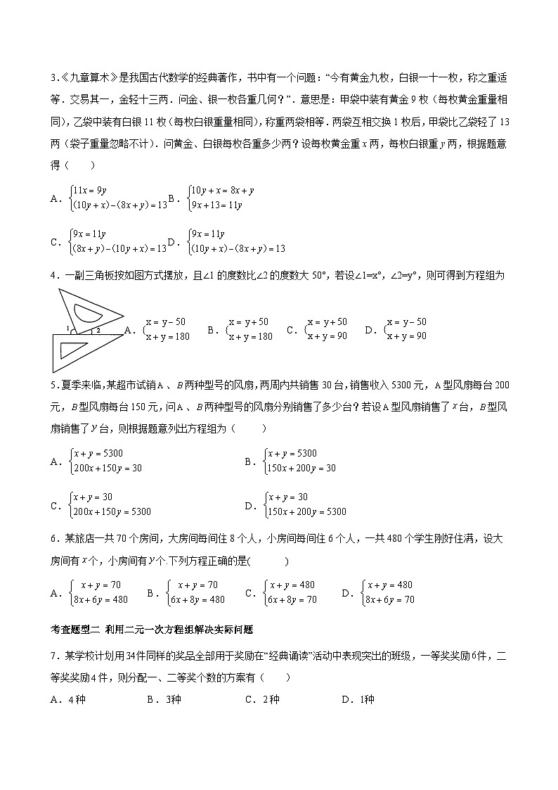 人教版数学七下同步变式练习课时8.3 实际问题与二元一次方程组 （原卷版）第3页