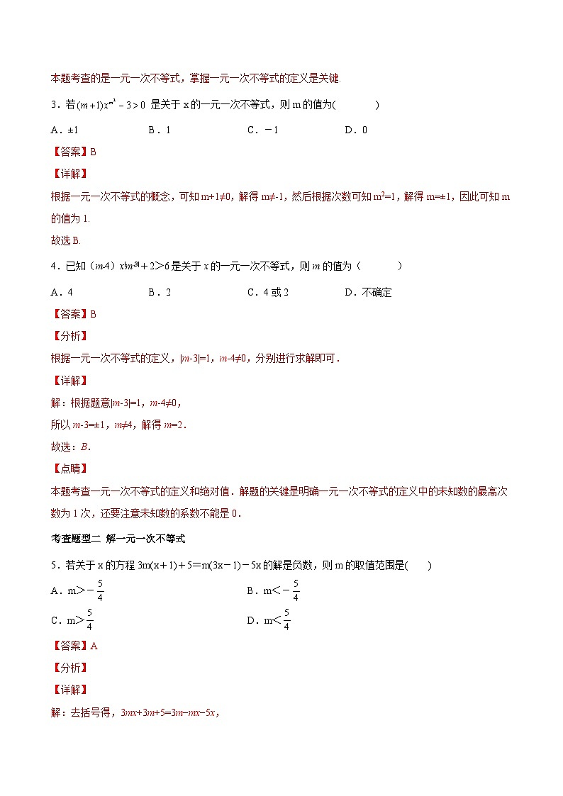 人教版数学七下同步变式练习课时9.2 一元一次不等式 （解析版）第3页