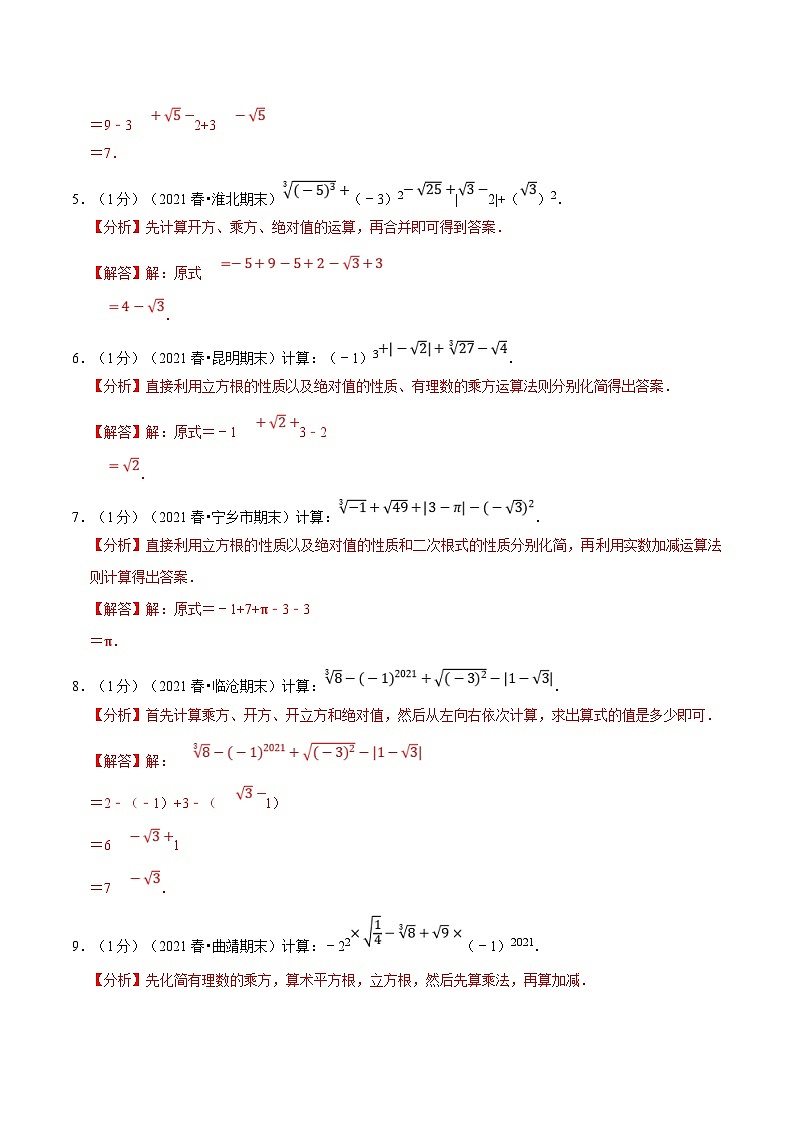 沪科版数学七下同步讲义专题6.5 实数的运算专项训练（解析版）第2页