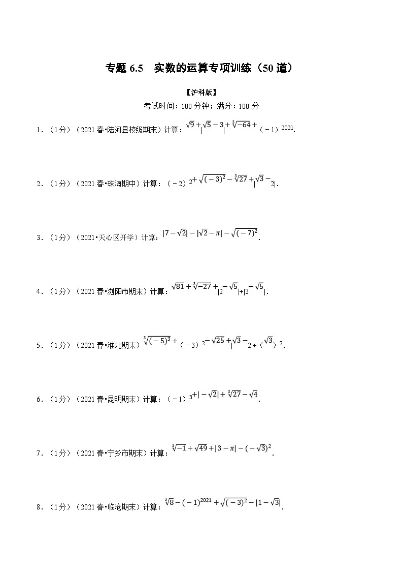 沪科版数学七下同步讲义专题6.5 实数的运算专项训练（原卷版）第1页