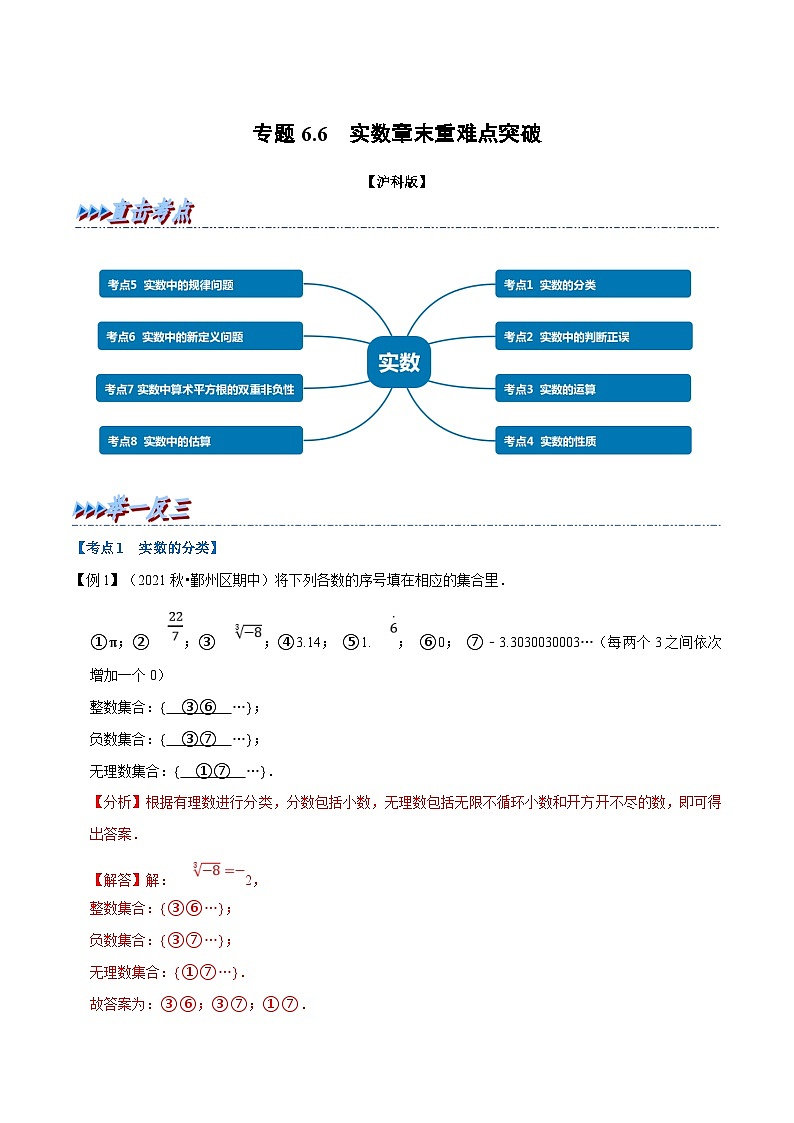 沪科版数学七下同步讲义专题6.6 实数章末重难点突破（解析版）第1页
