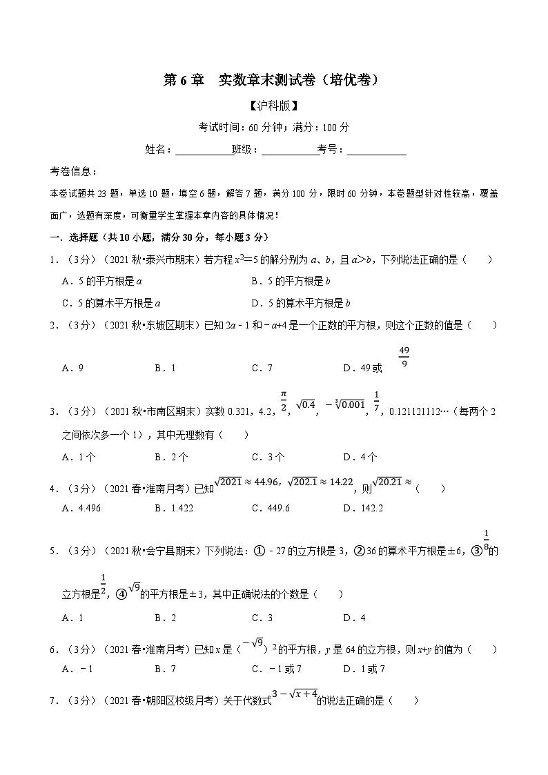 沪科版数学七下同步讲义专题6.7 实数章末测试卷（培优卷）（原卷版）第1页