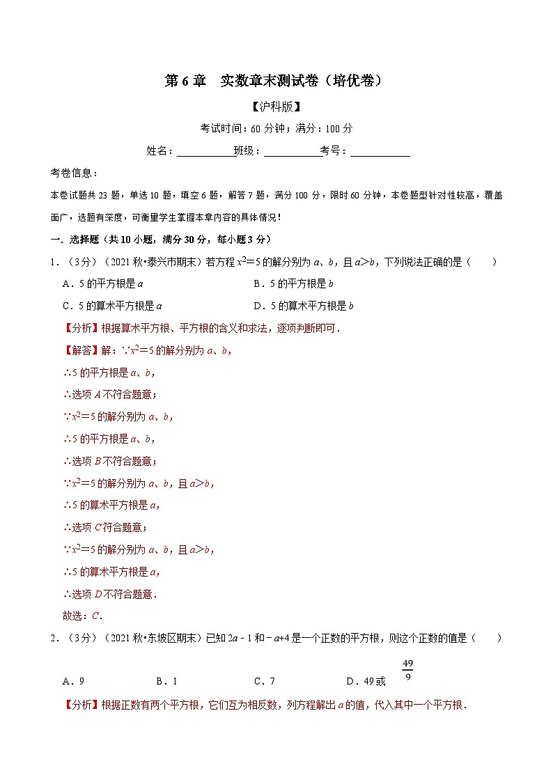 沪科版数学七下同步讲义专题6.7 实数章末测试卷（培优卷）（解析版）第1页