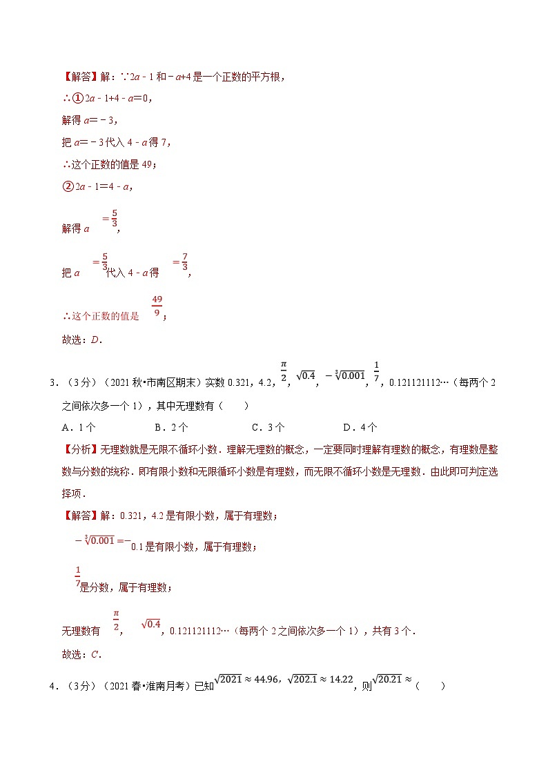 沪科版数学七下同步讲义专题6.7 实数章末测试卷（培优卷）（解析版）第2页