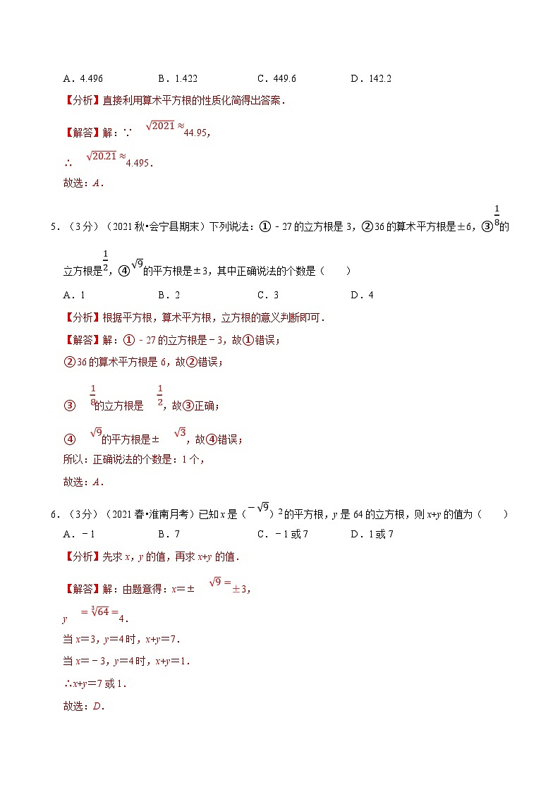 沪科版数学七下同步讲义专题6.7 实数章末测试卷（培优卷）（解析版）第3页