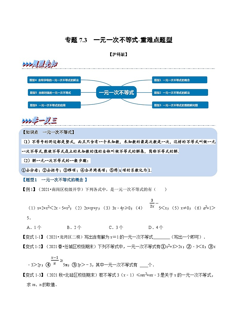 沪科版数学七下同步讲义专题7.3 一元一次不等式-重难点题型（原卷版）第1页