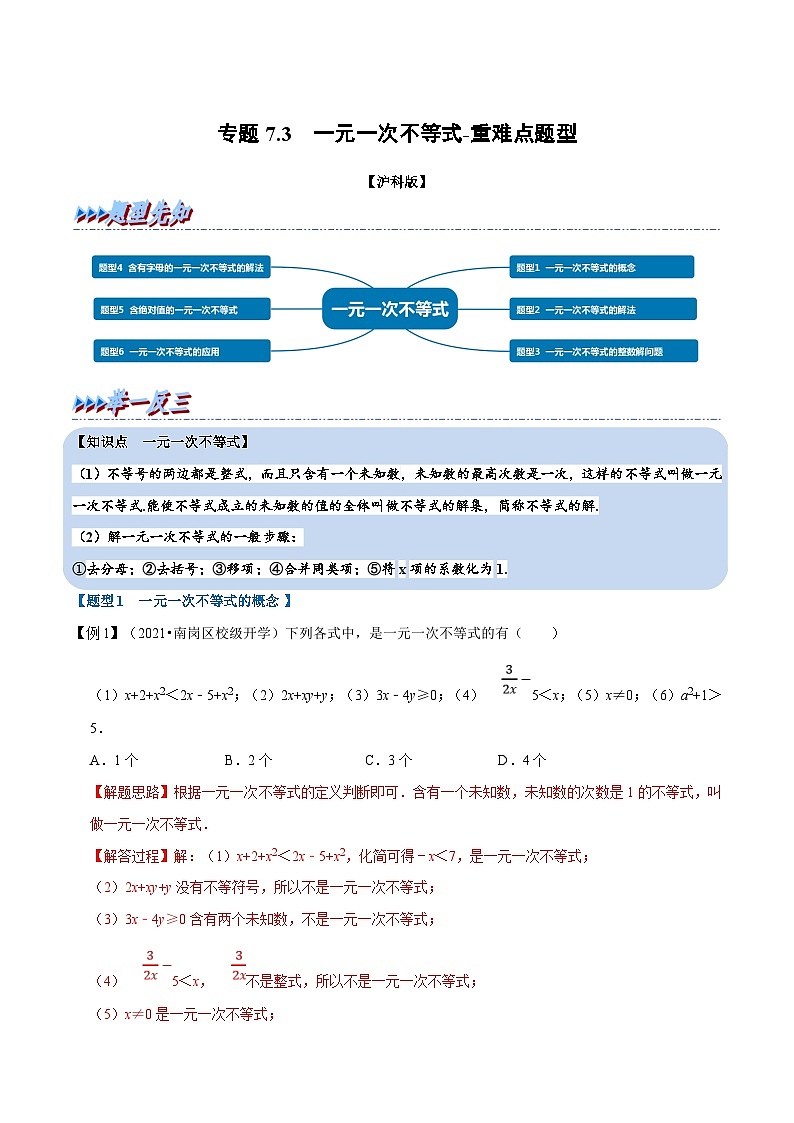 沪科版数学七下同步讲义专题7.3 一元一次不等式（解析版）第1页