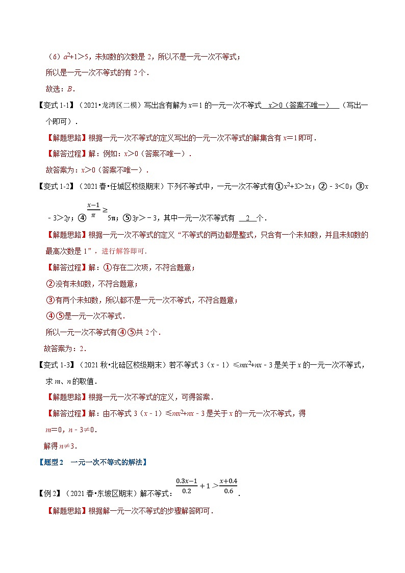 沪科版数学七下同步讲义专题7.3 一元一次不等式（解析版）第2页