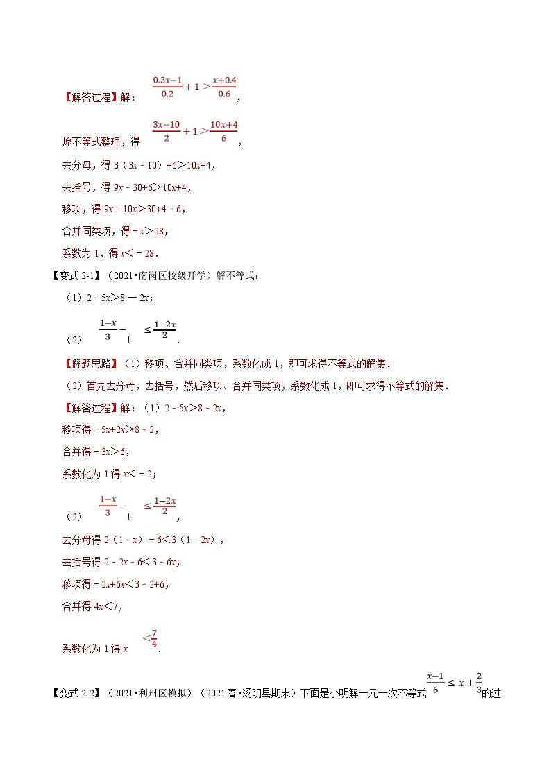沪科版数学七下同步讲义专题7.3 一元一次不等式（解析版）第3页