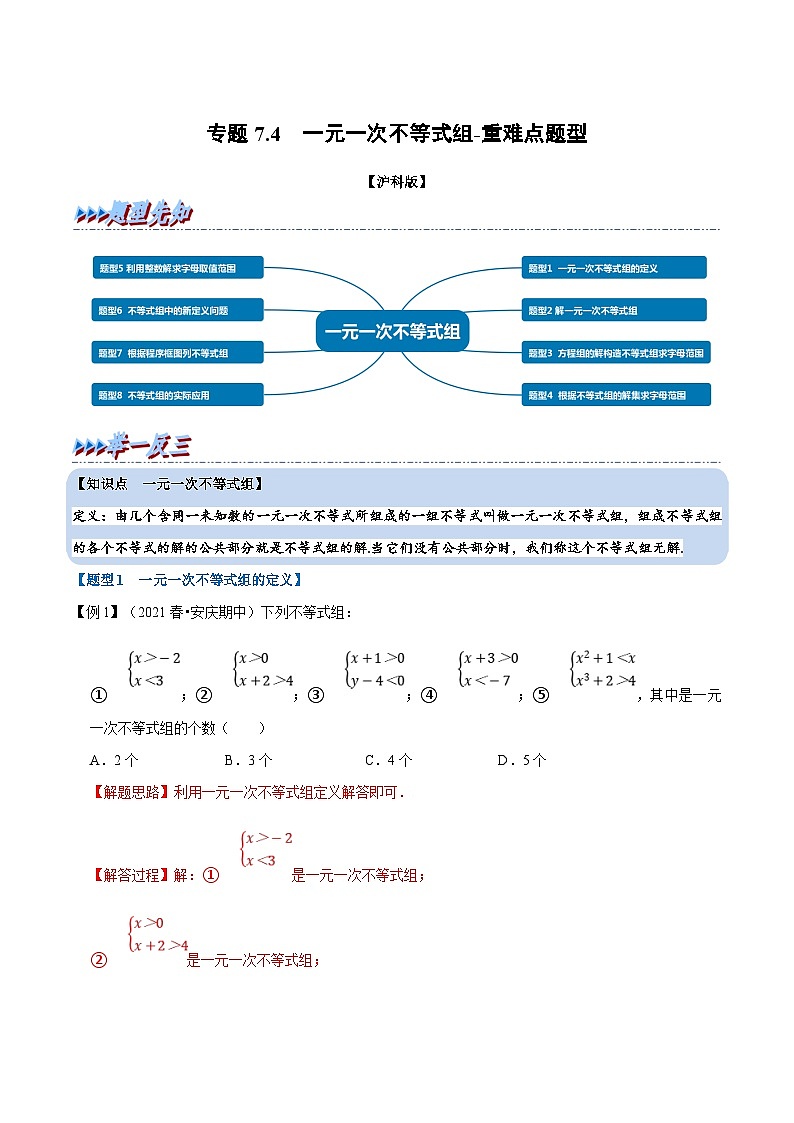 沪科版数学七下同步讲义专题7.4 一元一次不等式组（解析版）第1页