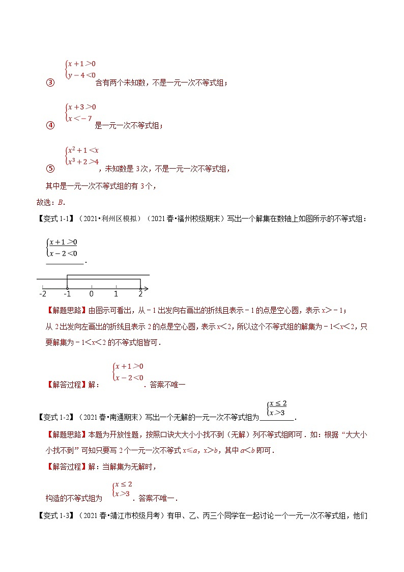 沪科版数学七下同步讲义专题7.4 一元一次不等式组（解析版）第2页