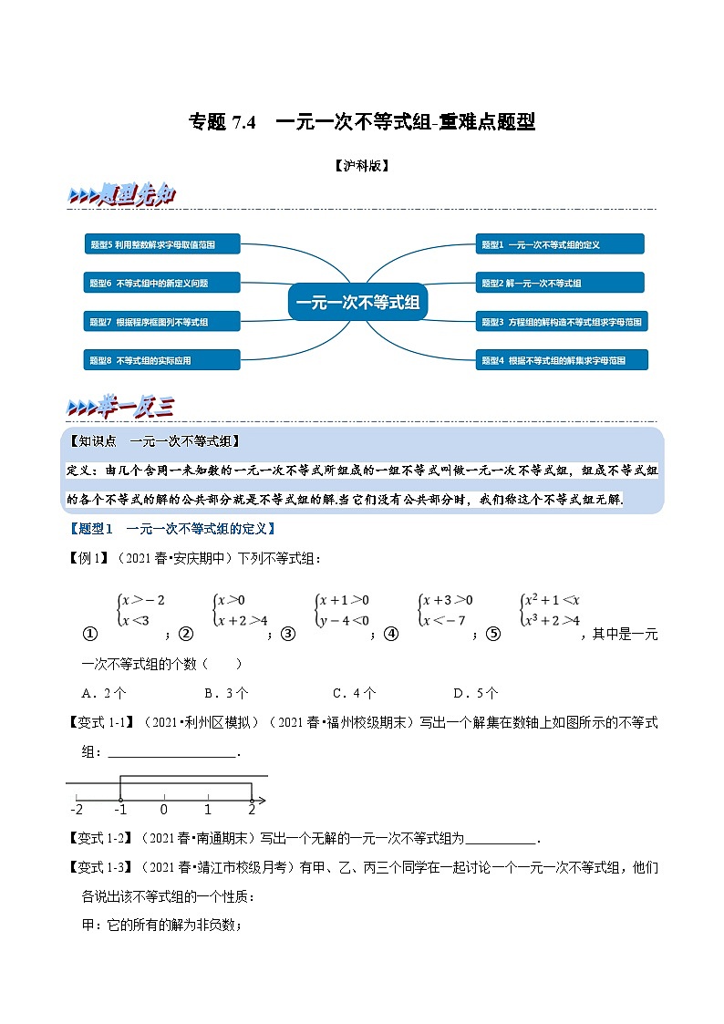 沪科版数学七下同步讲义专题7.4 一元一次不等式组-重难点题型（原卷版）第1页