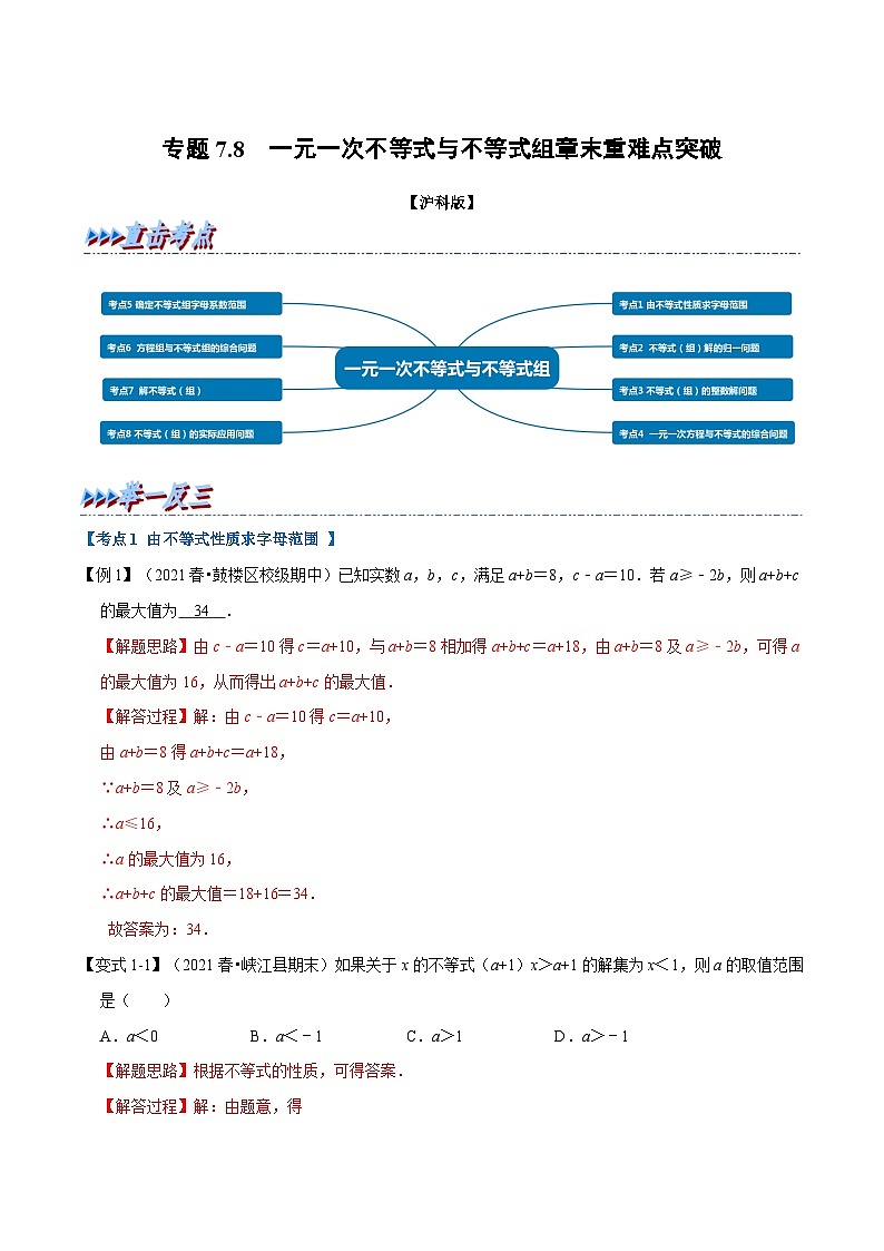 沪科版数学七下同步讲义专题7.8 一元一次不等式与不等式组章末重难点突破（解析版）第1页
