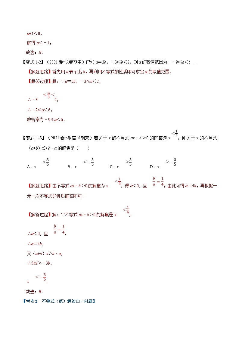 沪科版数学七下同步讲义专题7.8 一元一次不等式与不等式组章末重难点突破（解析版）第2页