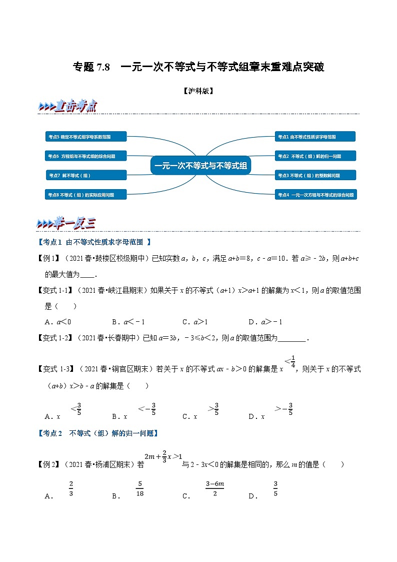 沪科版数学七下同步讲义专题7.8 一元一次不等式与不等式组章末重难点突破（原卷版）第1页