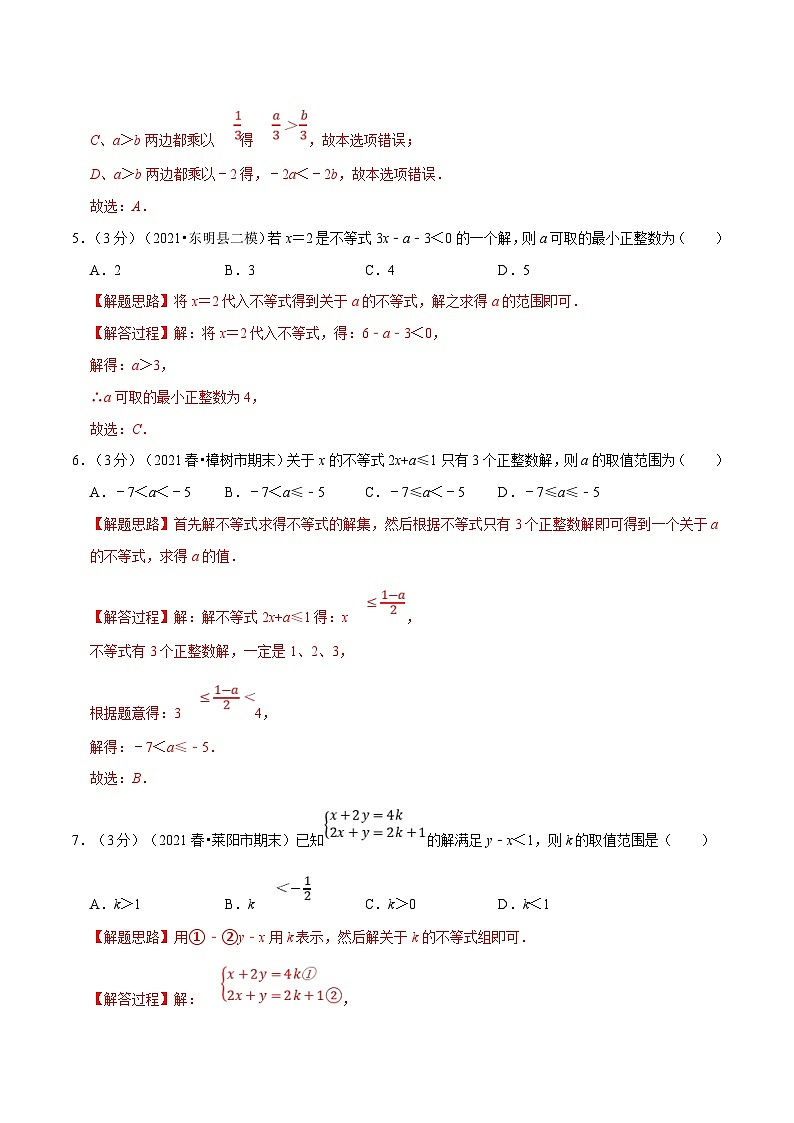 沪科版数学七下同步讲义专题7.9 一元一次不等式与不等式组章末测试卷（培优卷）（解析版）第2页