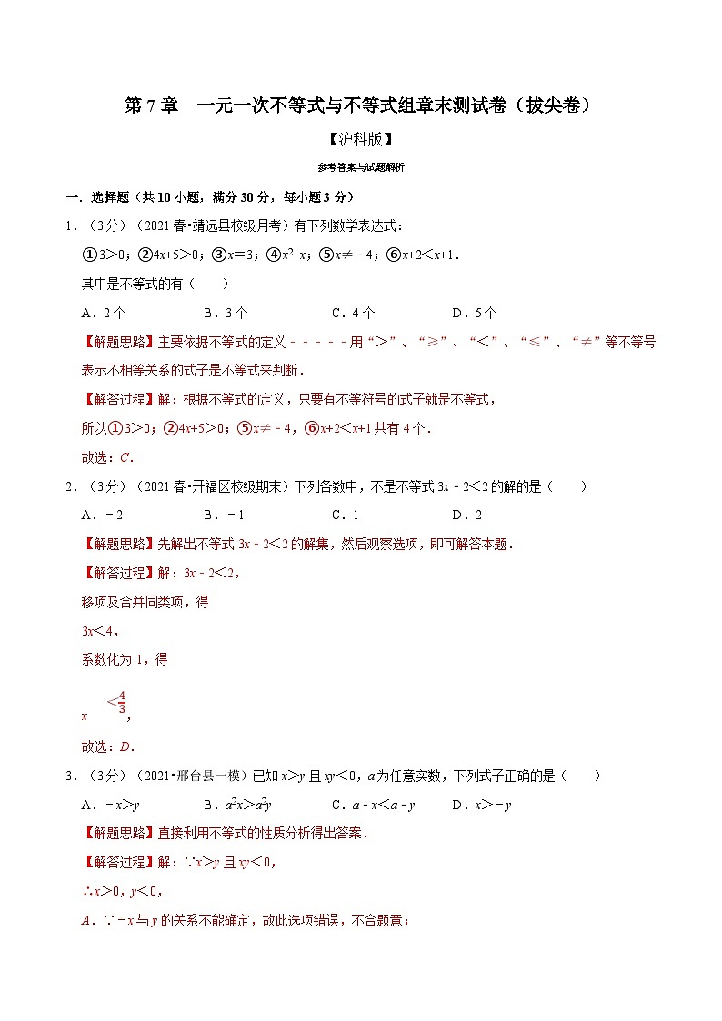 沪科版数学七下同步讲义专题7.10 一元一次不等式与不等式组章末测试卷（拔尖卷）（解析版）第1页
