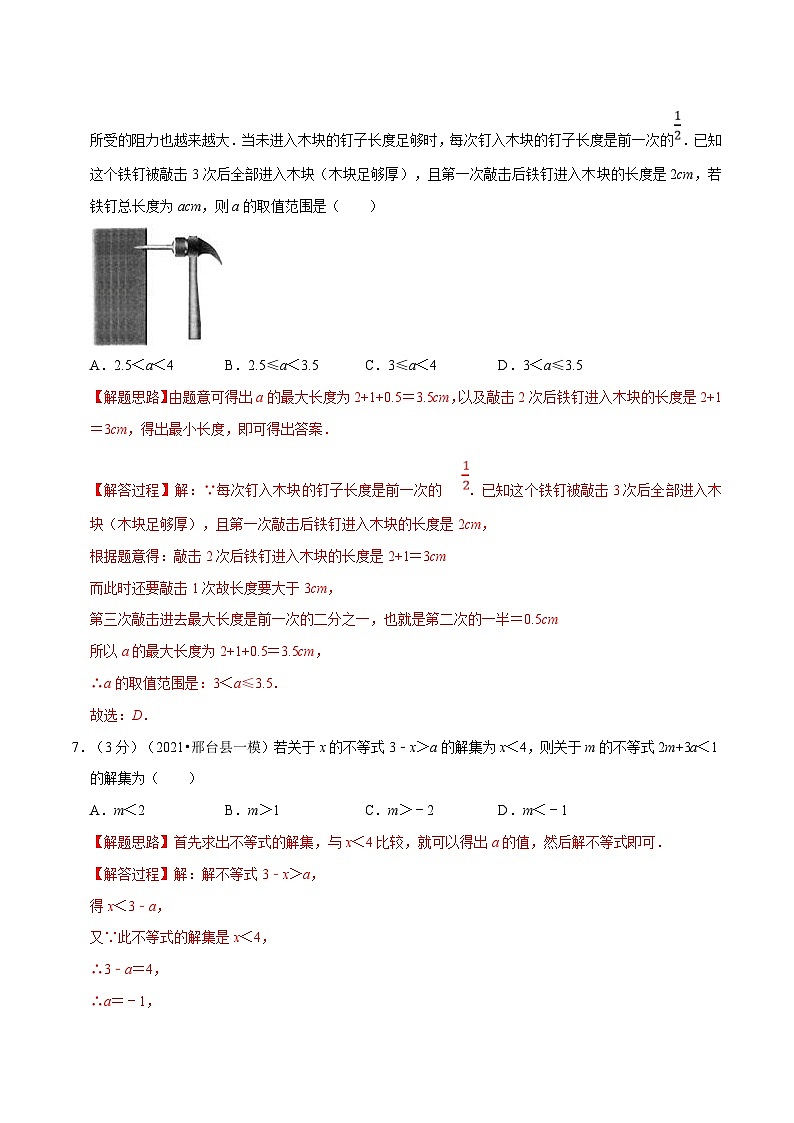 沪科版数学七下同步讲义专题7.10 一元一次不等式与不等式组章末测试卷（拔尖卷）（解析版）第3页