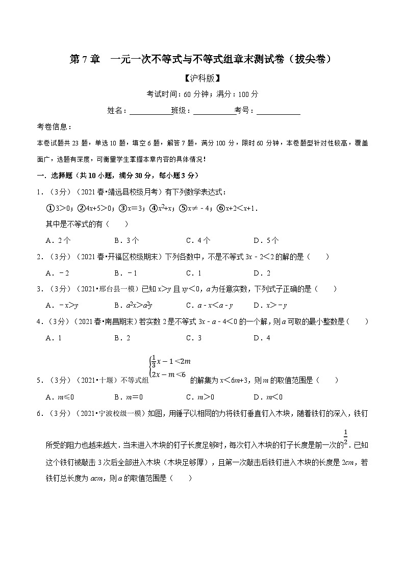 沪科版数学七下同步讲义专题7.10 一元一次不等式与不等式组章末测试卷（拔尖卷）（原卷版）第1页