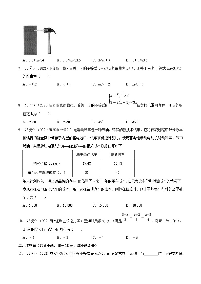 沪科版数学七下同步讲义专题7.10 一元一次不等式与不等式组章末测试卷（拔尖卷）（原卷版）第2页