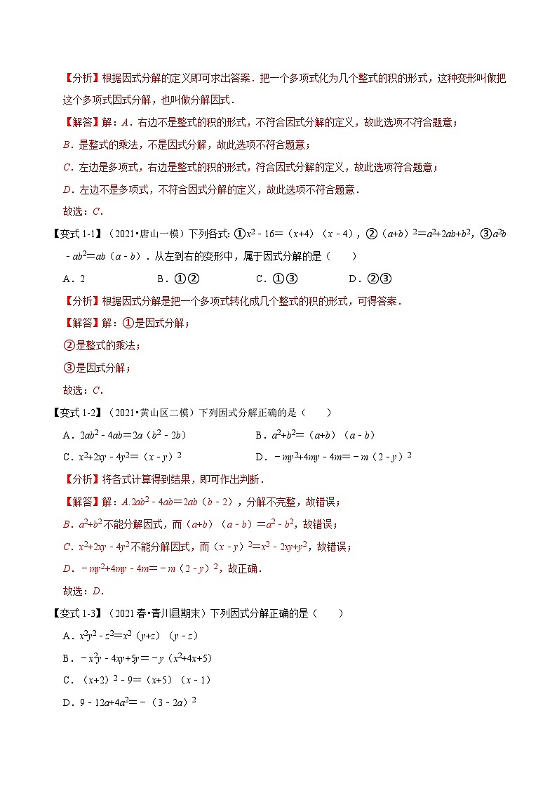 沪科版数学七下同步讲义专题8.4 因式分解（解析版）第2页