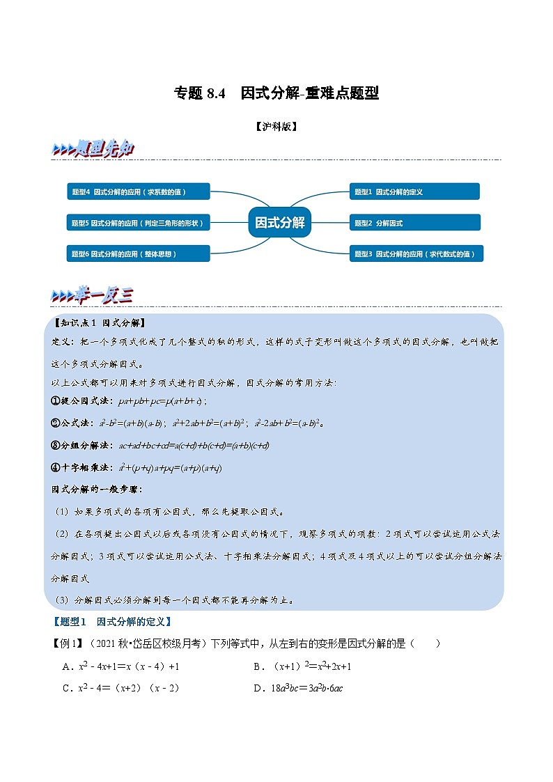 沪科版数学七下同步讲义专题8.4 因式分解（原卷版）第1页