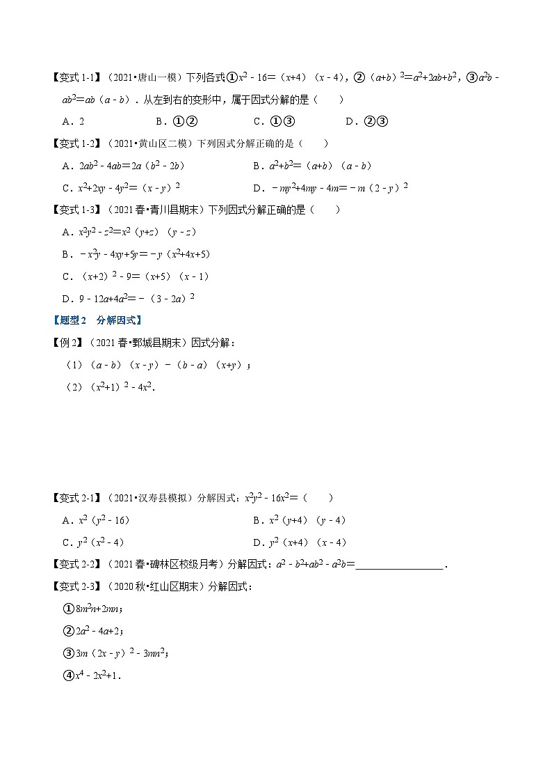 沪科版数学七下同步讲义专题8.4 因式分解（原卷版）第2页