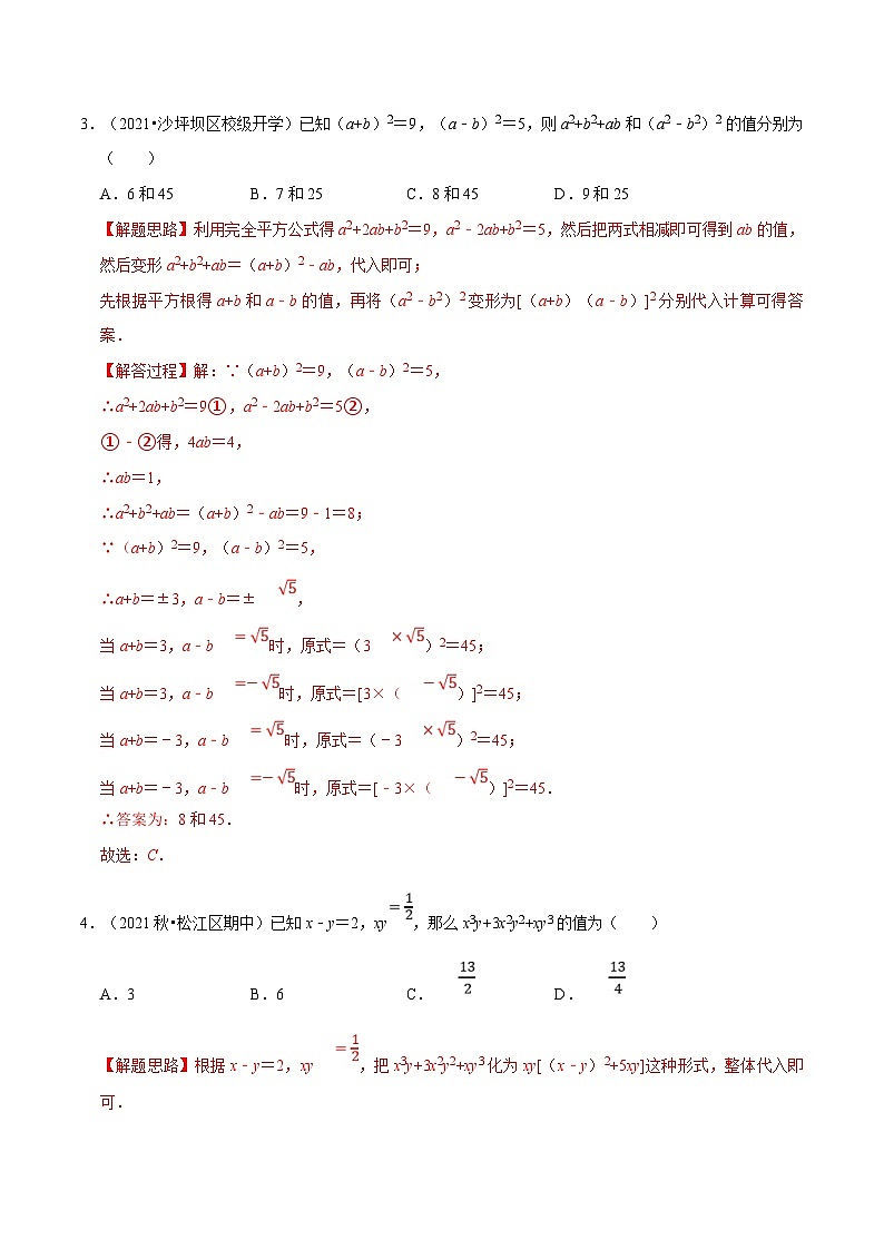 沪科版数学七下同步讲义专题8.7 整式乘法与因式分解中的求值问题专项训练（解析版）第2页